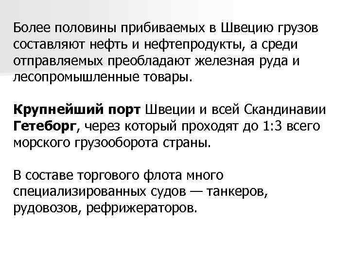 Более половины прибиваемых в Швецию грузов составляют нефть и нефтепродукты, а среди отправляемых преобладают