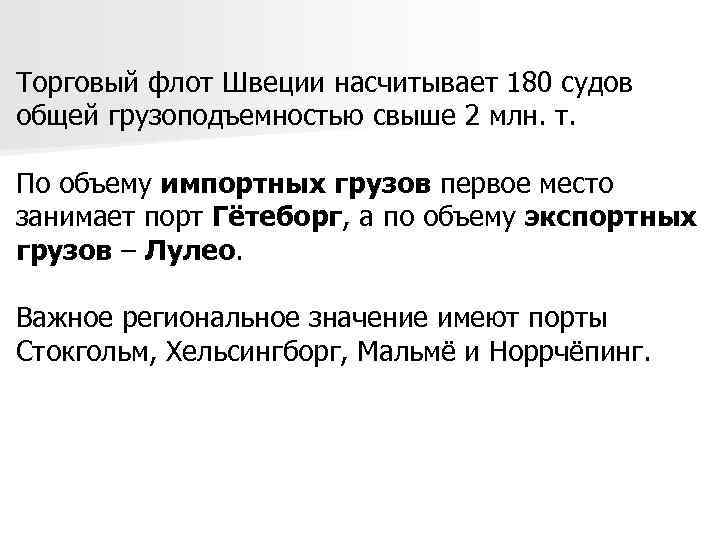 Торговый флот Швеции насчитывает 180 судов общей грузоподъемностью свыше 2 млн. т. По объему