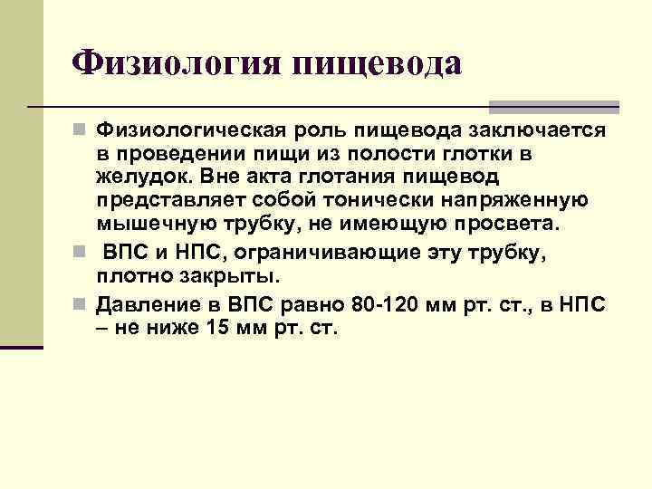 Функции пищевода. Физиология пищевода. Функциональные особенности пищевода физиология. Физиология пищевода кратко. Физиологическая роль пищевода.