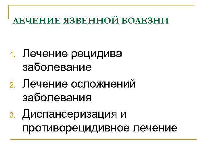 Осложнения рецидивы болезни. Противорецидивная терапия язвенной болезни. Фурамаг 25 мг схемы терапии рецидивирующей инфекции. Противорецидивное лечение.