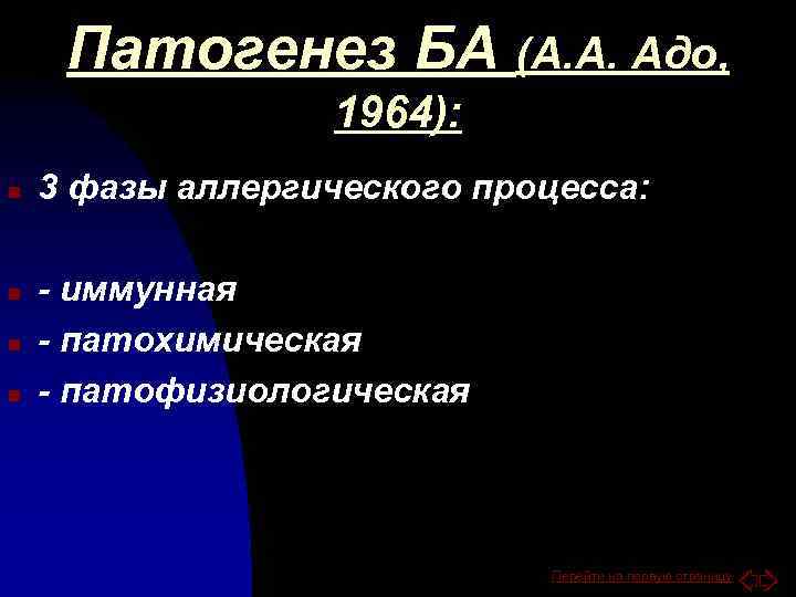 Патогенез БА (А. А. Адо, 1964): n n 3 фазы аллергического процесса: - иммунная