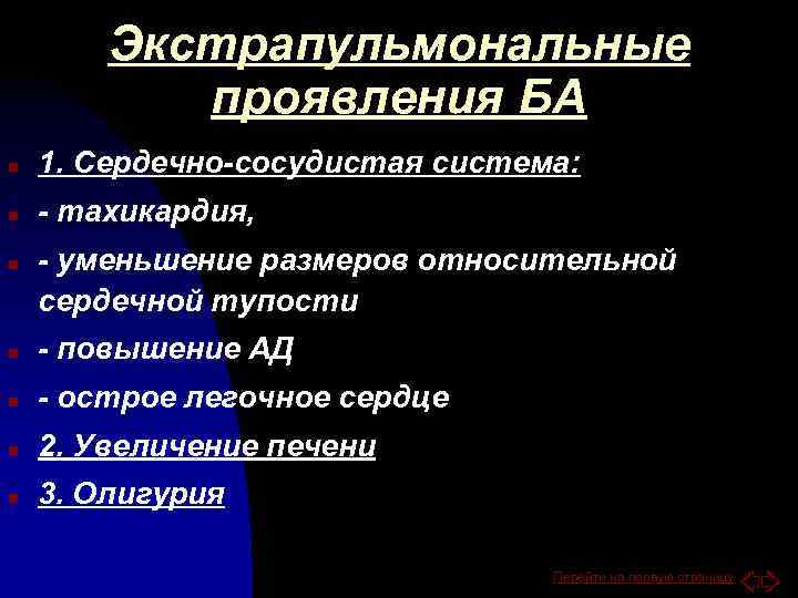 Экстрапульмональные проявления БА n 1. Сердечно-сосудистая система: n - тахикардия, n - уменьшение размеров