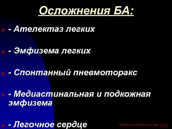 Осложнения БА: n - Ателектаз легких n - Эмфизема легких n - Спонтанный пневмоторакс