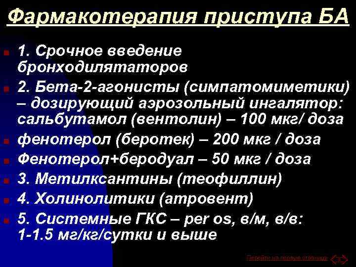 Фармакотерапия приступа БА n n n n 1. Срочное введение бронходилятаторов 2. Бета-2 -агонисты