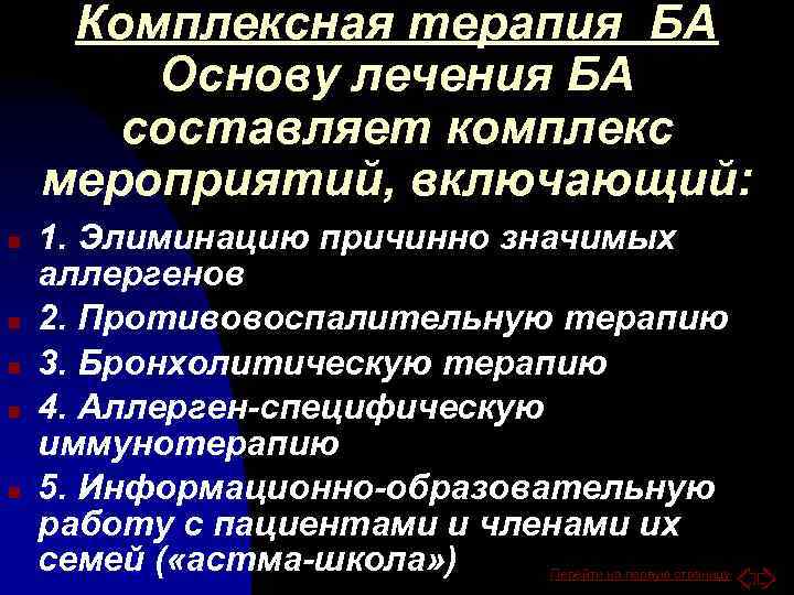 Комплексная терапия БА Основу лечения БА составляет комплекс мероприятий, включающий: n n n 1.