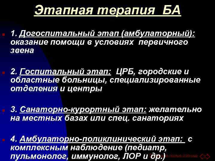 Этапная терапия БА n n 1. Догоспитальный этап (амбулаторный): оказание помощи в условиях первичного