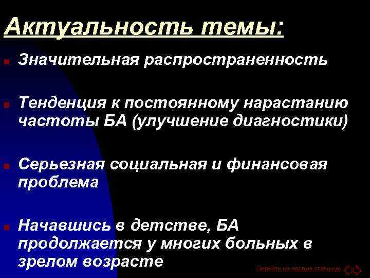 Актуальность темы: n n Значительная распространенность Тенденция к постоянному нарастанию частоты БА (улучшение диагностики)