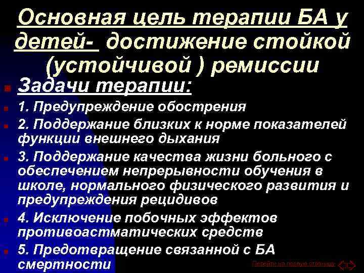 Основная цель терапии БА у детей- достижение стойкой (устойчивой ) ремиссии n n n