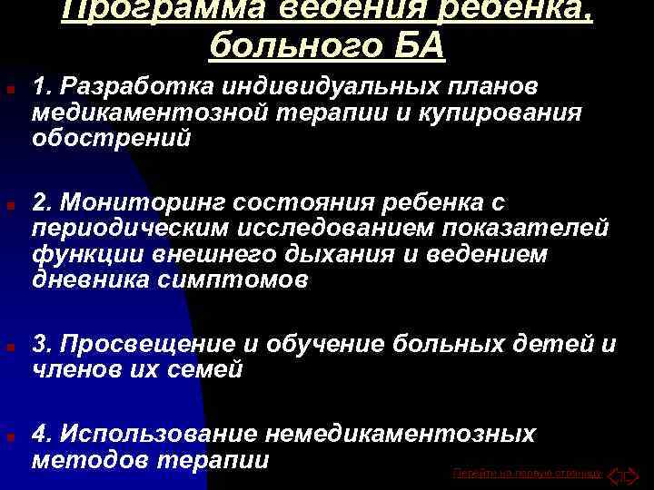 Программа ведения ребенка, больного БА n n 1. Разработка индивидуальных планов медикаментозной терапии и