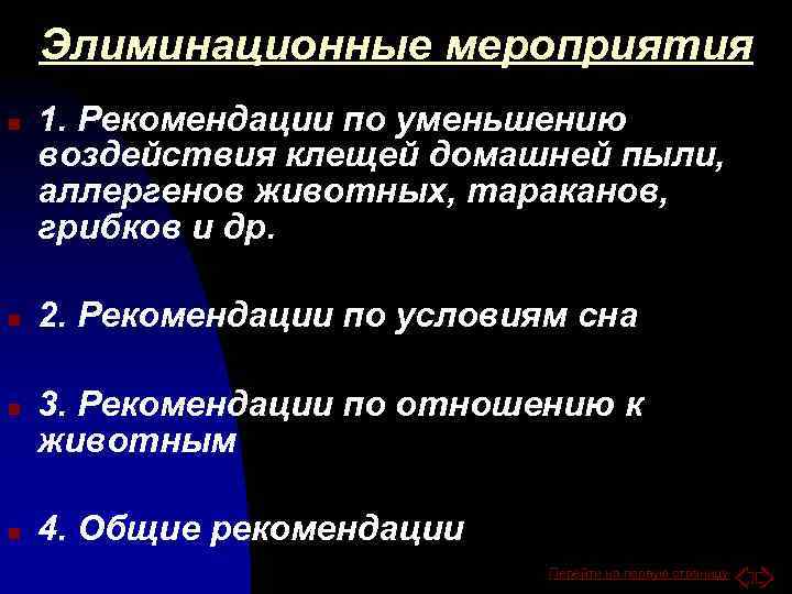 Элиминационные мероприятия n n 1. Рекомендации по уменьшению воздействия клещей домашней пыли, аллергенов животных,