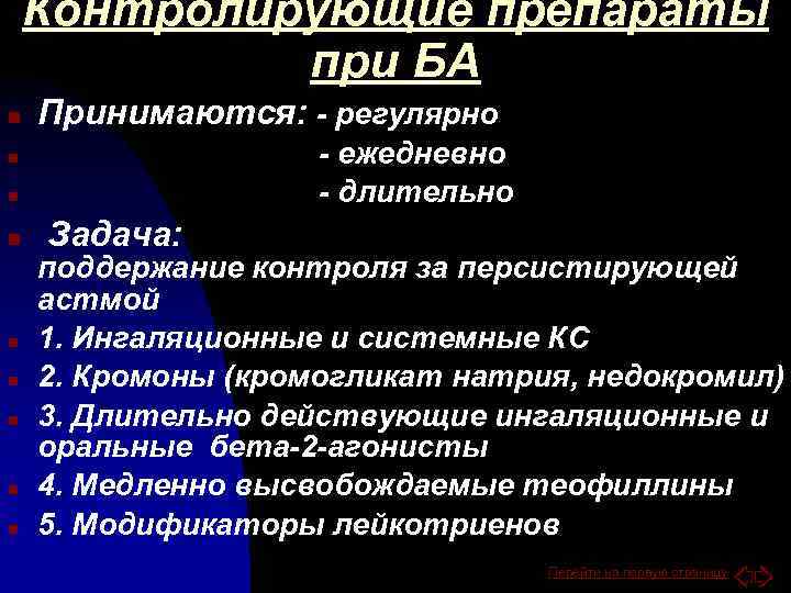 Контролирующие препараты при БА n Принимаются: - регулярно - ежедневно - длительно n n