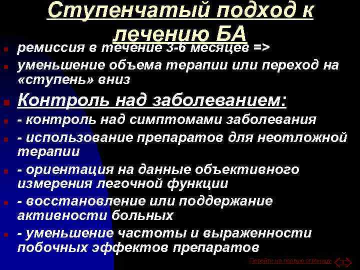 Ступенчатый подход к лечению БА n n n n ремиссия в течение 3 -6