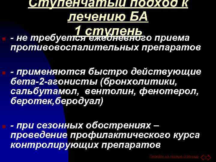 n Ступенчатый подход к лечению БА 1 ступень приема - не требуется ежедневного противовоспалительных