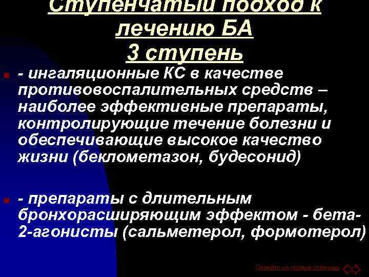 Ступенчатый подход к лечению БА 3 ступень n n - ингаляционные КС в качестве