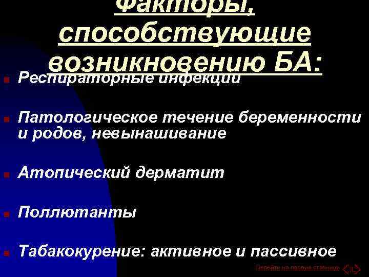 n n Факторы, способствующие возникновению БА: Респираторные инфекции Патологическое течение беременности и родов, невынашивание