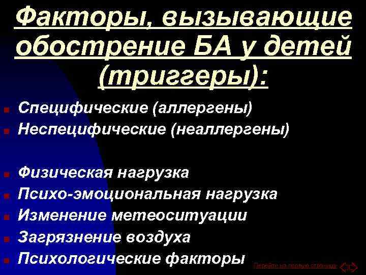 Факторы, вызывающие обострение БА у детей (триггеры): n n n n Специфические (аллергены) Неспецифические