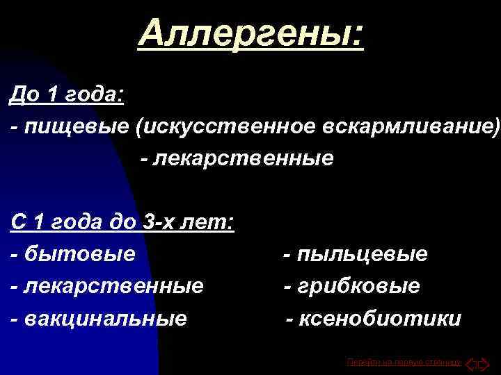 Аллергены: До 1 года: - пищевые (искусственное вскармливание) - лекарственные С 1 года до