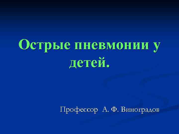 Острые пневмонии у детей. Профессор А. Ф. Виноградов 