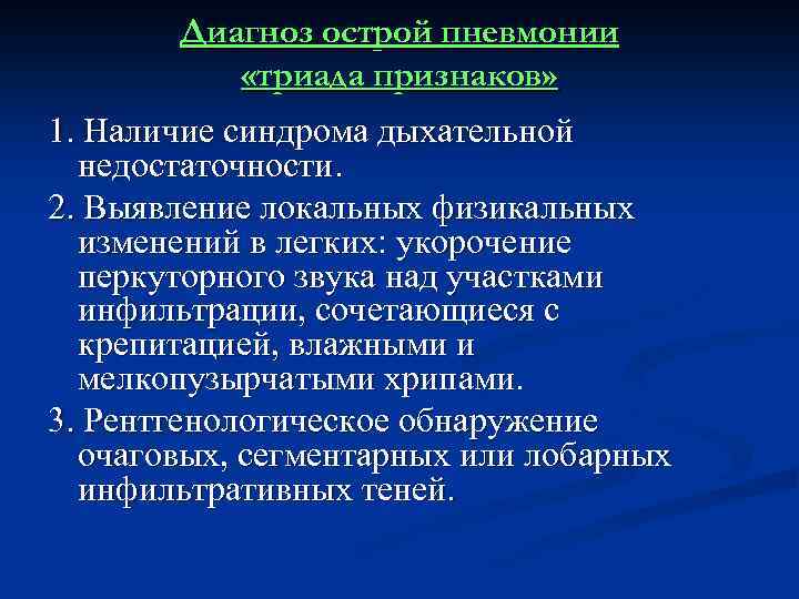Диагноз острой пневмонии «триада признаков» 1. Наличие синдрома дыхательной недостаточности. 2. Выявление локальных физикальных