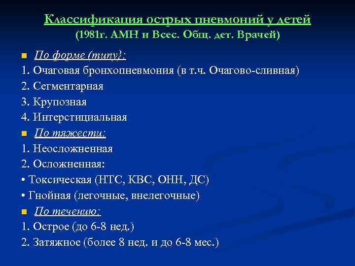 Пневмония у детей 2023. Клиническая классификация острых пневмоний. Классификация острой пневмонии у детей. .Классификация острых пневмони. Классификация пневмоний у детей.