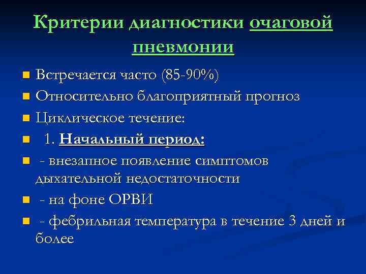 Критерии диагностики очаговой пневмонии Встречается часто (85 -90%) n Относительно благоприятный прогноз n Циклическое