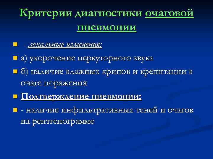 Критерии диагностики очаговой пневмонии - локальные изменения: n а) укорочение перкуторного звука n б)