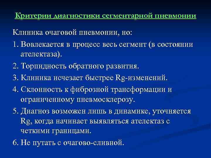 Критерии диагностики сегментарной пневмонии Клиника очаговой пневмонии, но: 1. Вовлекается в процесс весь сегмент