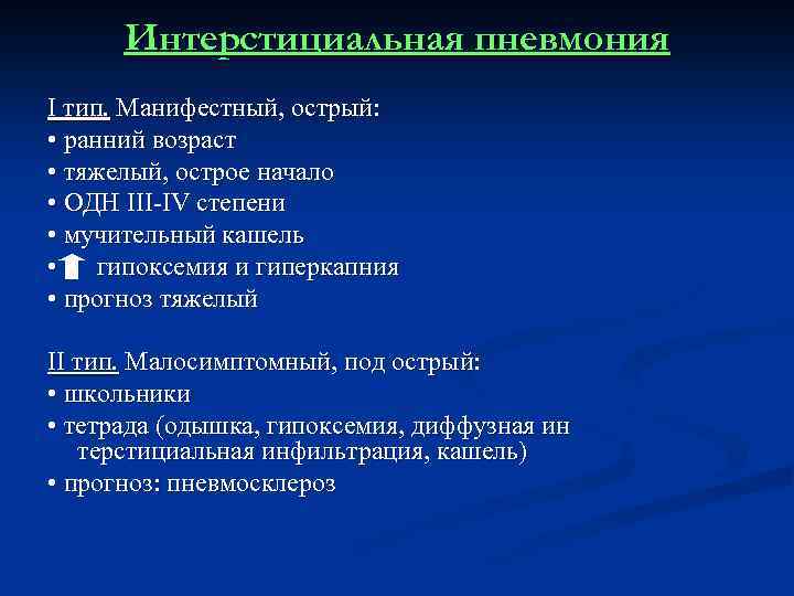 Интерстициальная пневмония. Типы острых пневмоний. Острая пневмония у детей раннего возраста. Острый пневмонит виды. Манифестный Тип интерстициальной пневмонии.