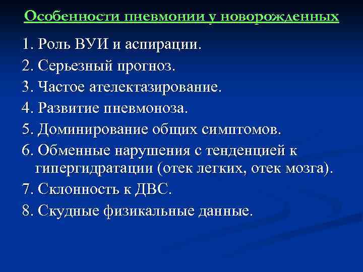 Особенности пневмонии у новорожденных 1. Роль ВУИ и аспирации. 2. Серьезный прогноз. 3. Частое