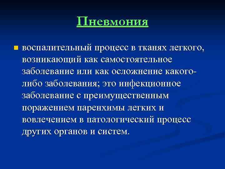 Пневмония n воспалительный процесс в тканях легкого, возникающий как самостоятельное заболевание или как осложнение