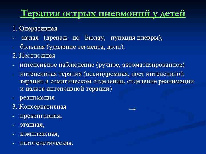 Терапия острых пневмоний у детей 1. Оперативная - малая (дренаж по Бюлау, пункция плевры),