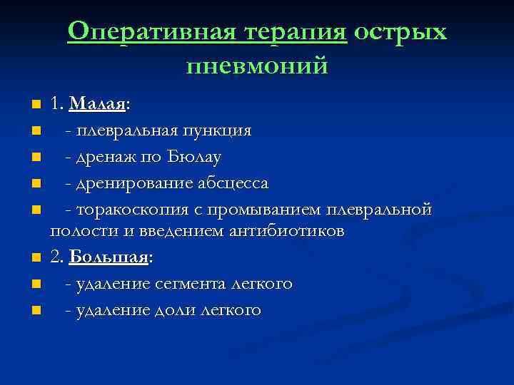 Оперативная терапия острых пневмоний n n n n 1. Малая: - плевральная пункция -
