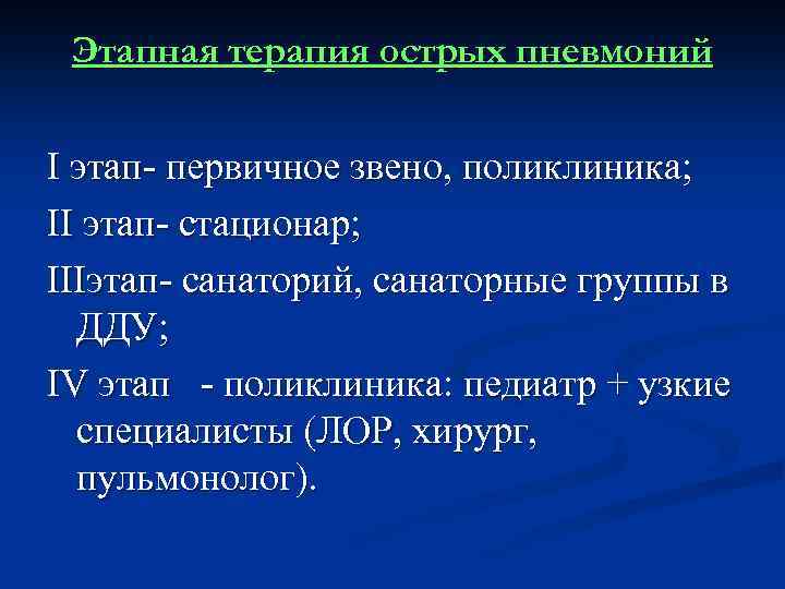 Этапная терапия острых пневмоний I этап- первичное звено, поликлиника; II этап- стационар; IIIэтап- санаторий,