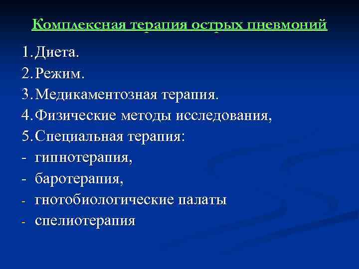Комплексная терапия острых пневмоний 1. Диета. 2. Режим. 3. Медикаментозная терапия. 4. Физические методы