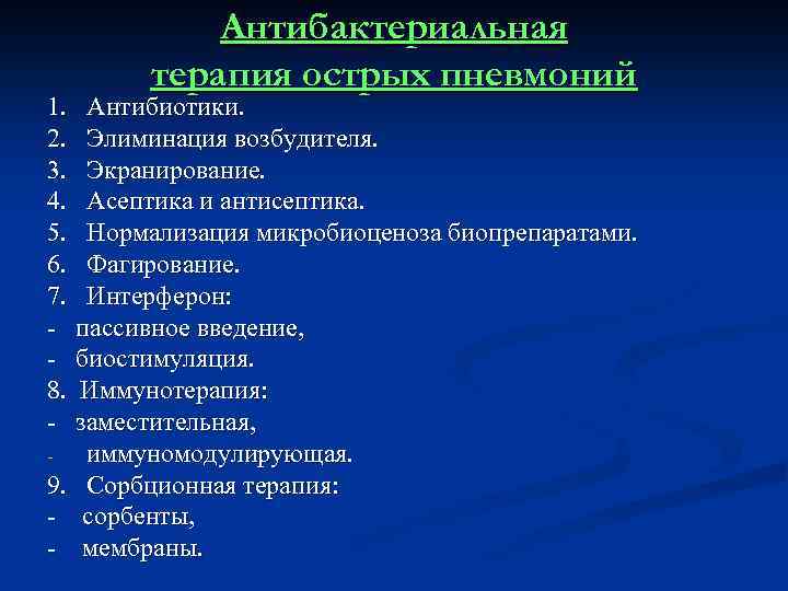 Антибактериальная терапия острых пневмоний 1. Антибиотики. 2. Элиминация возбудителя. 3. Экранирование. 4. Асептика и