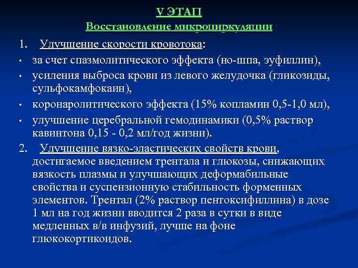 V ЭТАП Восстановление микроциркуляции 1. Улучшение скорости кровотока: • за счет спазмолитического эффекта (но-шпа,