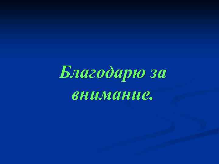 Благодарю за внимание. 