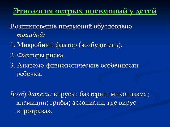 Этиология острых пневмоний у детей Возникновение пневмоний обусловлено триадой: 1. Микробный фактор (возбудитель). 2.