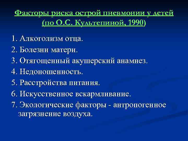 Факторы риска острой пневмонии у детей (по О. С. Культепиной, 1990) 1. Алкоголизм отца.