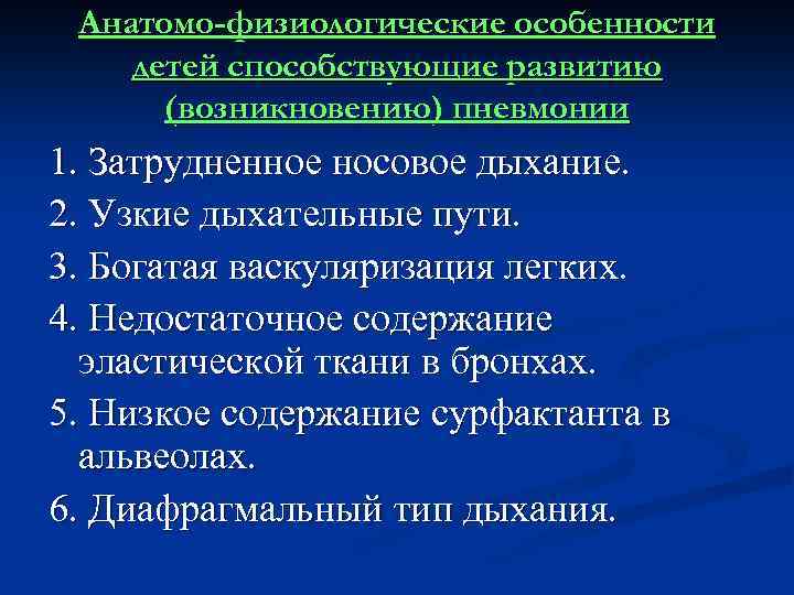 Анатомо-физиологические особенности детей способствующие развитию (возникновению) пневмонии 1. Затрудненное носовое дыхание. 2. Узкие дыхательные