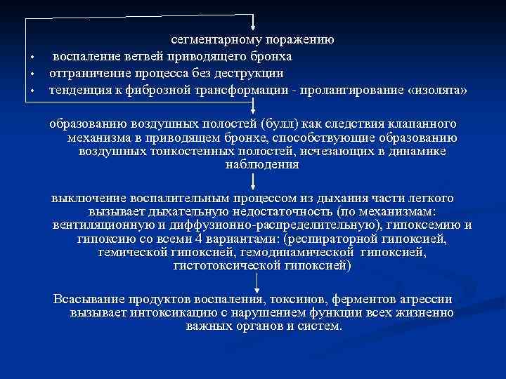  • • • сегментарному поражению воспаление ветвей приводящего бронха отграничение процесса без деструкции