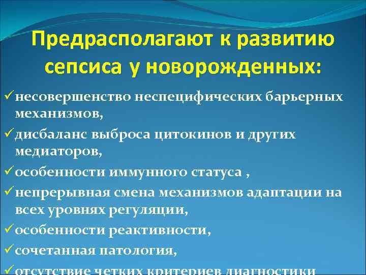 Предрасполагают к развитию сепсиса у новорожденных: üнесовершенство неспецифических барьерных механизмов, üдисбаланс выброса цитокинов и