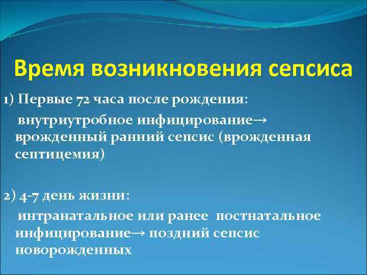 Время возникновения сепсиса 1) Первые 72 часа после рождения: внутриутробное инфицирование→ врожденный ранний сепсис