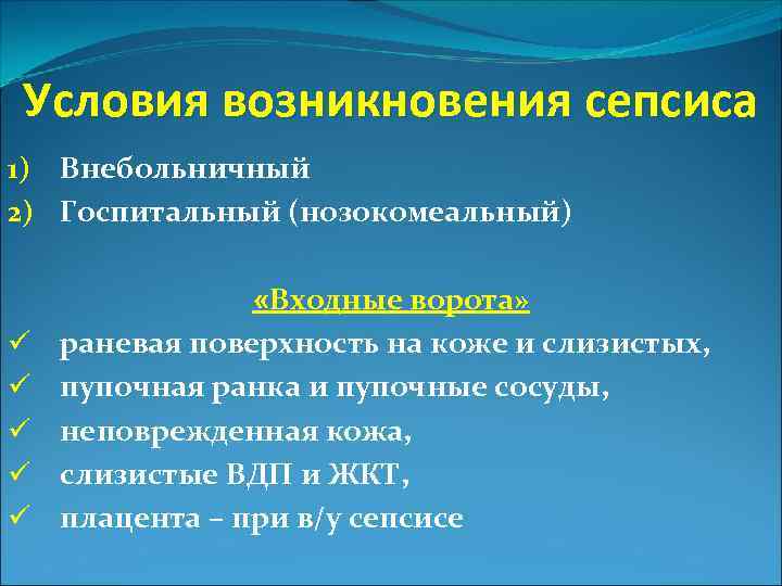 Условия возникновения сепсиса 1) Внебольничный 2) Госпитальный (нозокомеальный) ü ü ü «Входные ворота» раневая