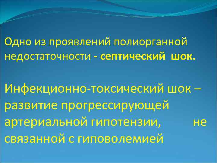 Одно из проявлений полиорганной недостаточности - септический шок. Инфекционно-токсический шок – развитие прогрессирующей артериальной