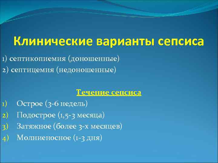 Клинические варианты сепсиса 1) септикопиемия (доношенные) 2) септицемия (недоношенные) Течение сепсиса 1) Острое (3