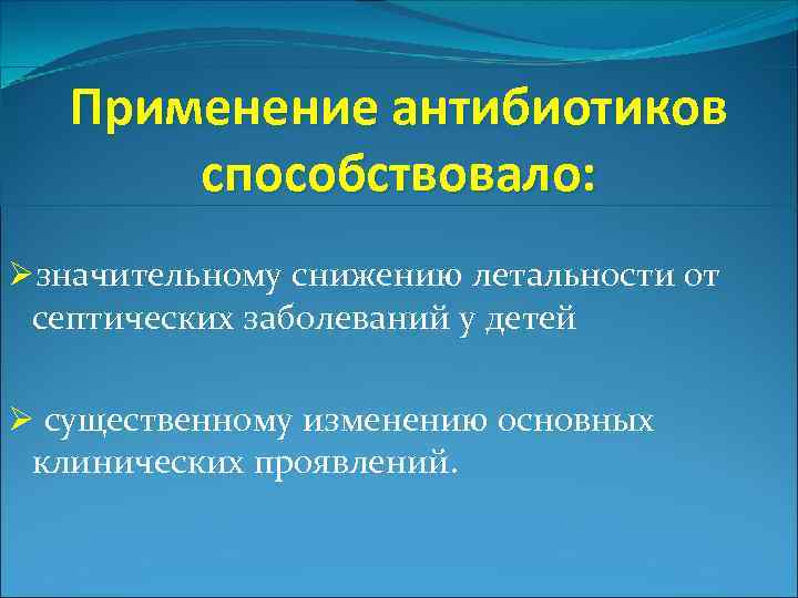 Применение антибиотиков способствовало: Øзначительному снижению летальности от септических заболеваний у детей Ø существенному изменению