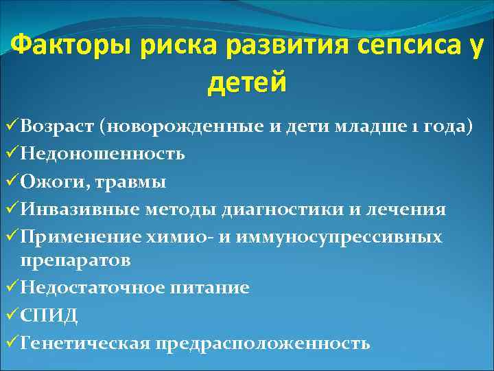 Факторы риска развития сепсиса у детей üВозраст (новорожденные и дети младше 1 года) üНедоношенность