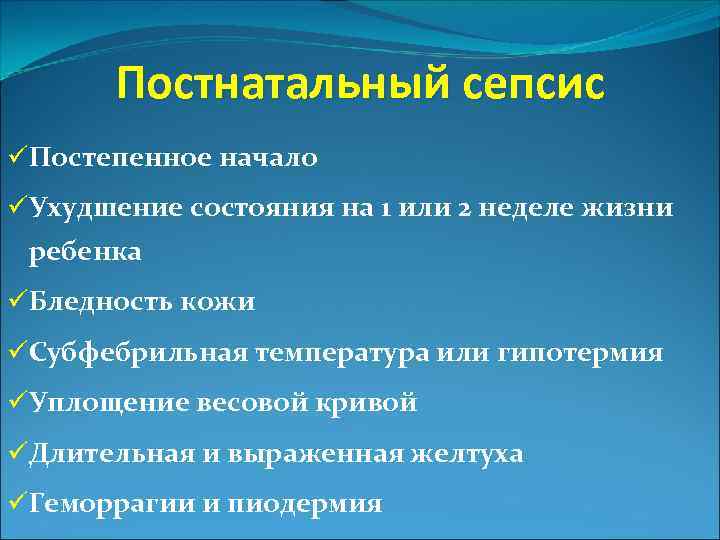 Постнатальный сепсис üПостепенное начало üУхудшение состояния на 1 или 2 неделе жизни ребенка üБледность