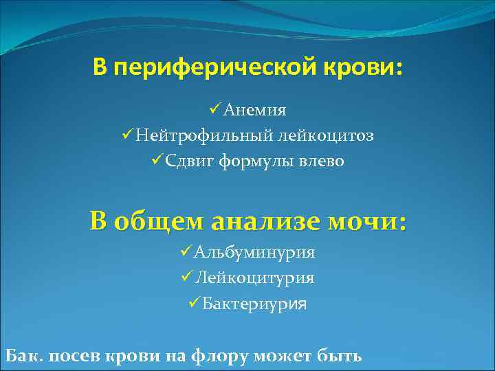 В периферической крови: ü Анемия ü Нейтрофильный лейкоцитоз ü Сдвиг формулы влево В общем